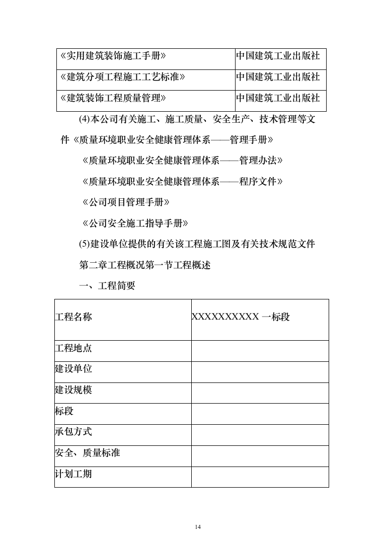 酒店装修施工组织设计方案（443页）（2024年修订版）.docx 第14页