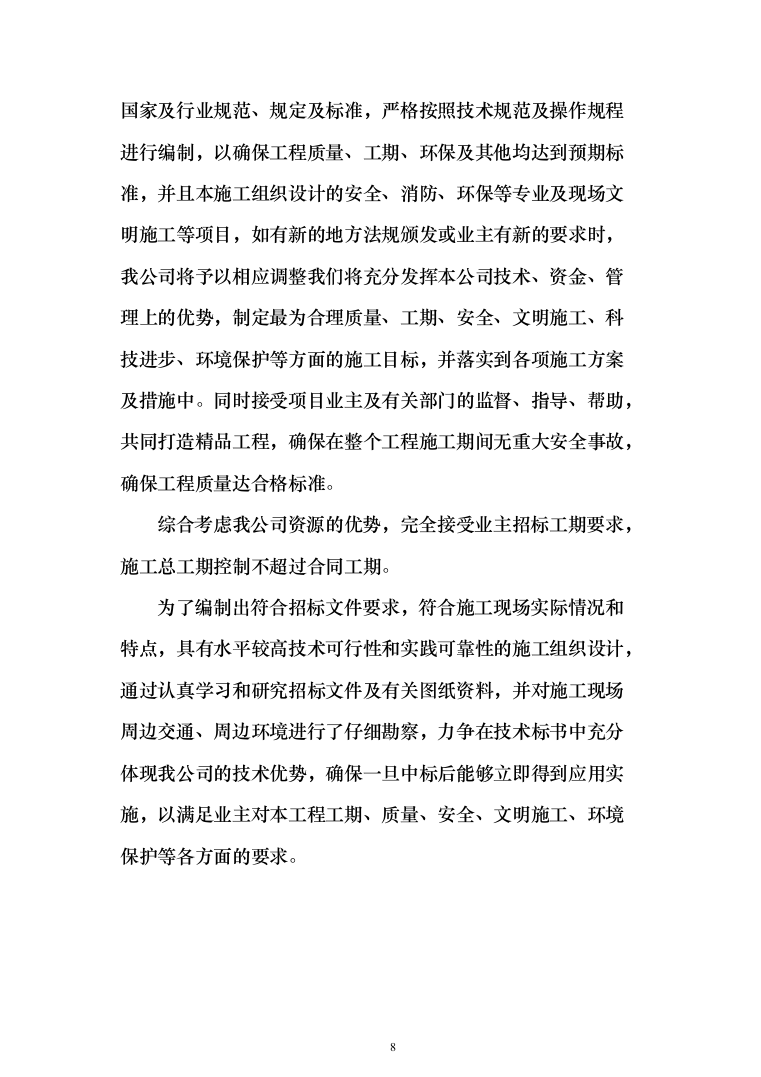 酒店装修施工组织设计方案（443页）（2024年修订版）.docx 第8页