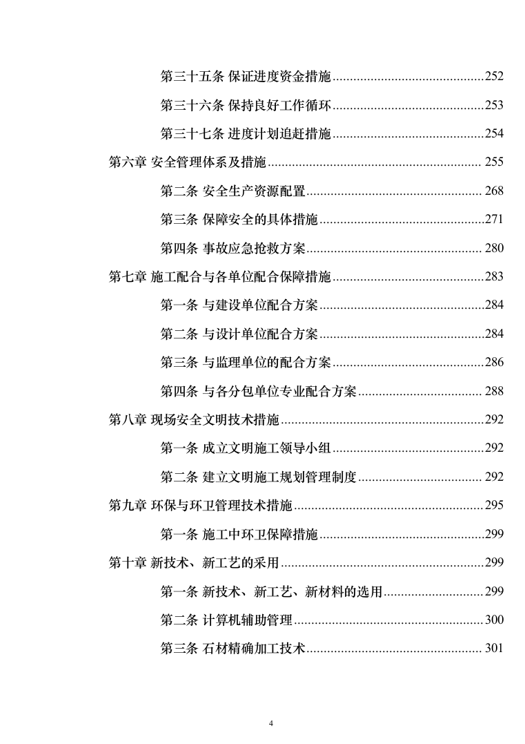 酒店装修施工组织设计方案（443页）（2024年修订版）.docx 第4页