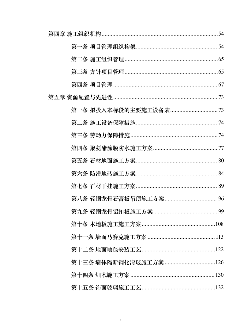 酒店装修施工组织设计方案（443页）（2024年修订版）.docx 第2页
