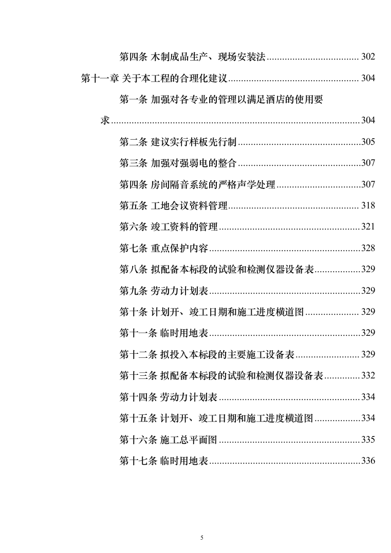 酒店装修施工组织设计方案（443页）（2024年修订版）.docx 第5页