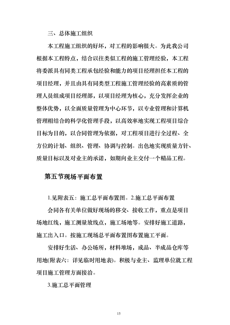 雨水管网工程城区雨污分流改造投标方案486页（2024年修订版）.docx 第15页