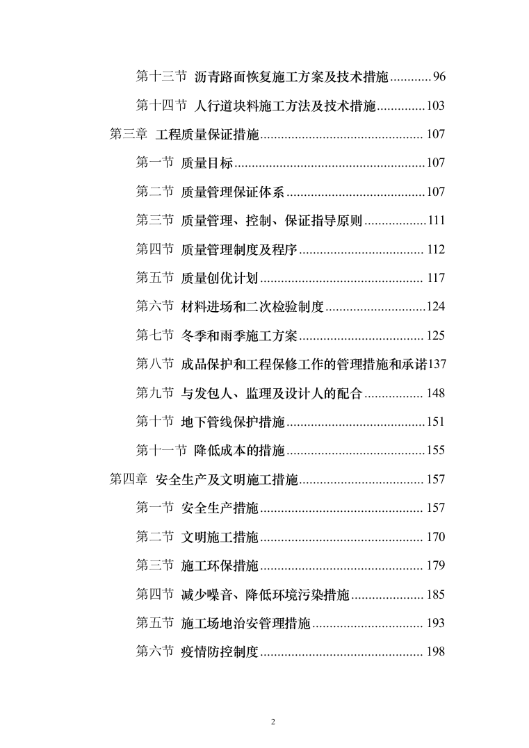 雨水管网工程城区雨污分流改造投标方案486页（2024年修订版）.docx 第2页