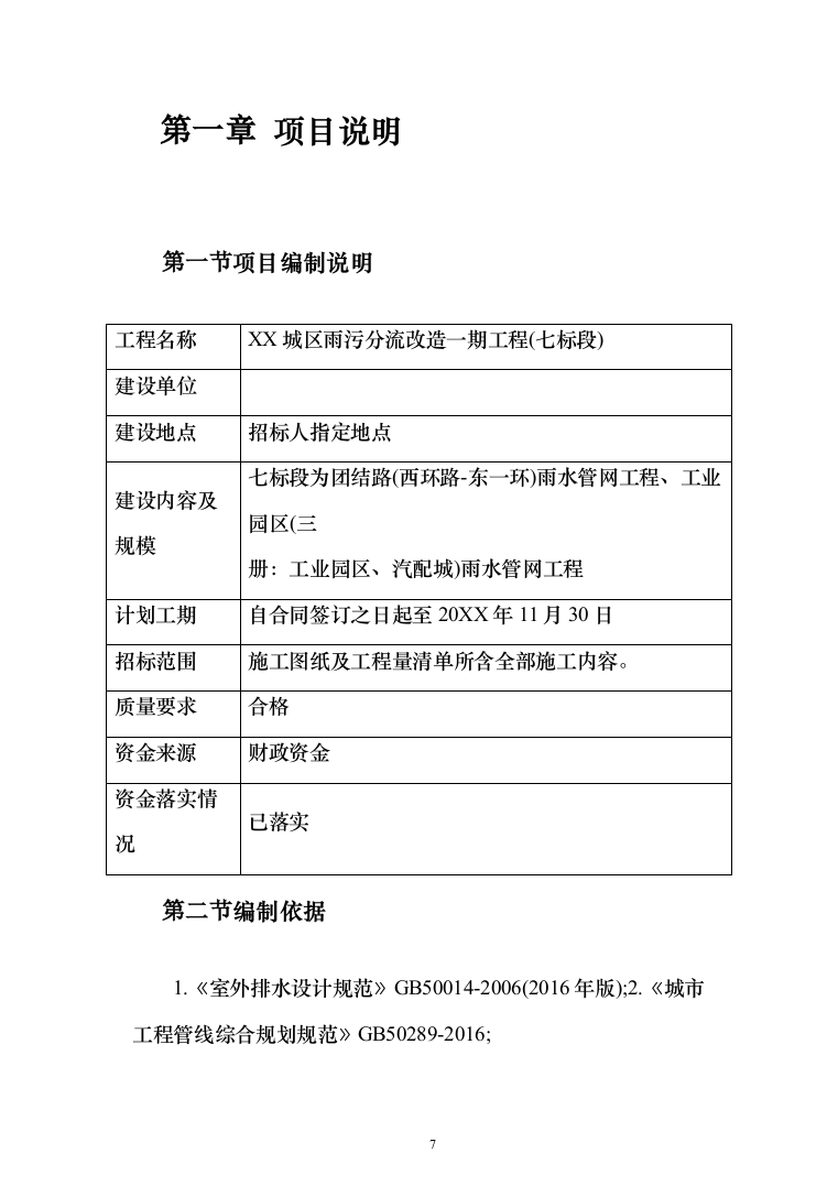 雨水管网工程城区雨污分流改造投标方案486页（2024年修订版）.docx 第7页