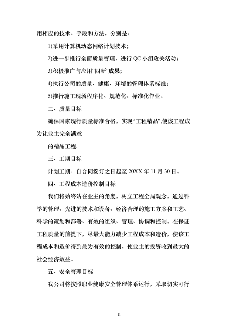 雨水管网工程城区雨污分流改造投标方案486页（2024年修订版）.docx 第11页