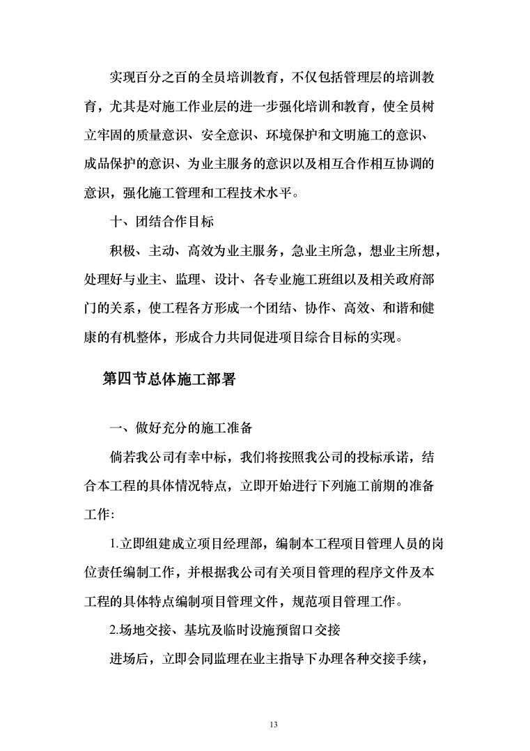 雨水管网工程城区雨污分流改造投标方案486页（2024年修订版）.docx 第13页