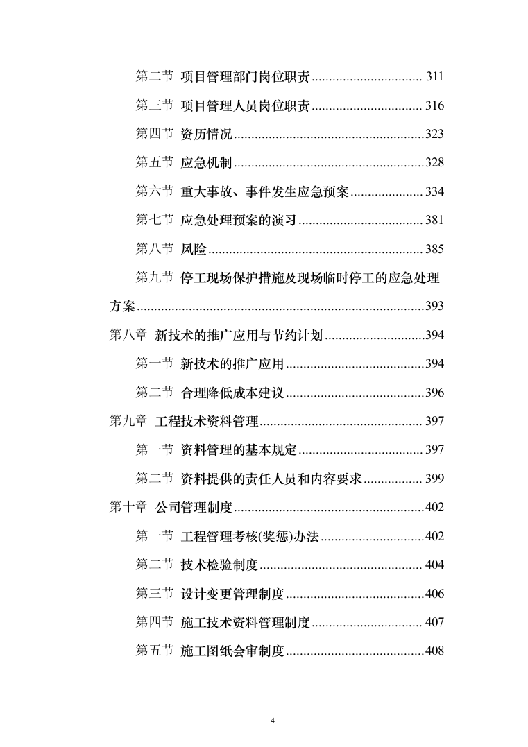 雨水管网工程城区雨污分流改造投标方案486页（2024年修订版）.docx 第4页