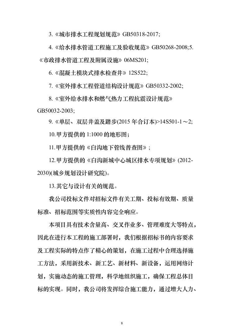 雨水管网工程城区雨污分流改造投标方案486页（2024年修订版）.docx 第8页