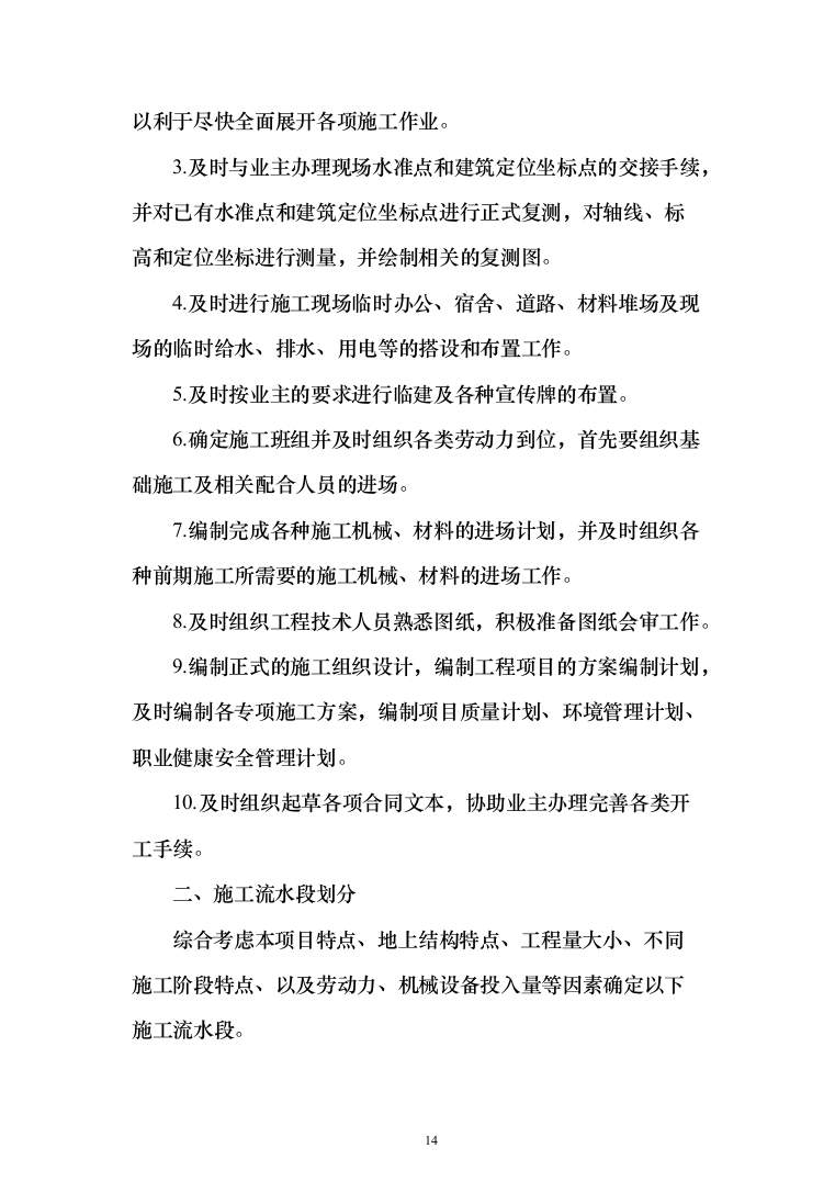 雨水管网工程城区雨污分流改造投标方案486页（2024年修订版）.docx 第14页