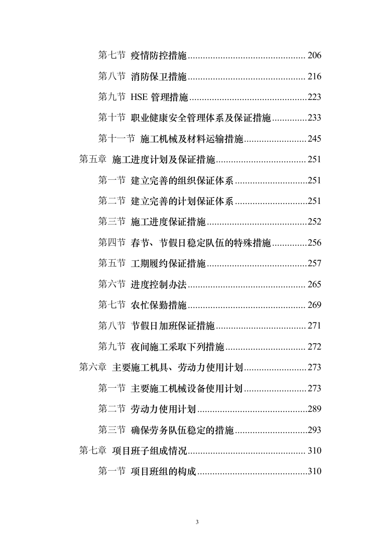 雨水管网工程城区雨污分流改造投标方案486页（2024年修订版）.docx 第3页