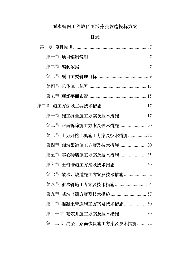 雨水管网工程城区雨污分流改造投标方案486页（2024年修订版）.docx 第1页