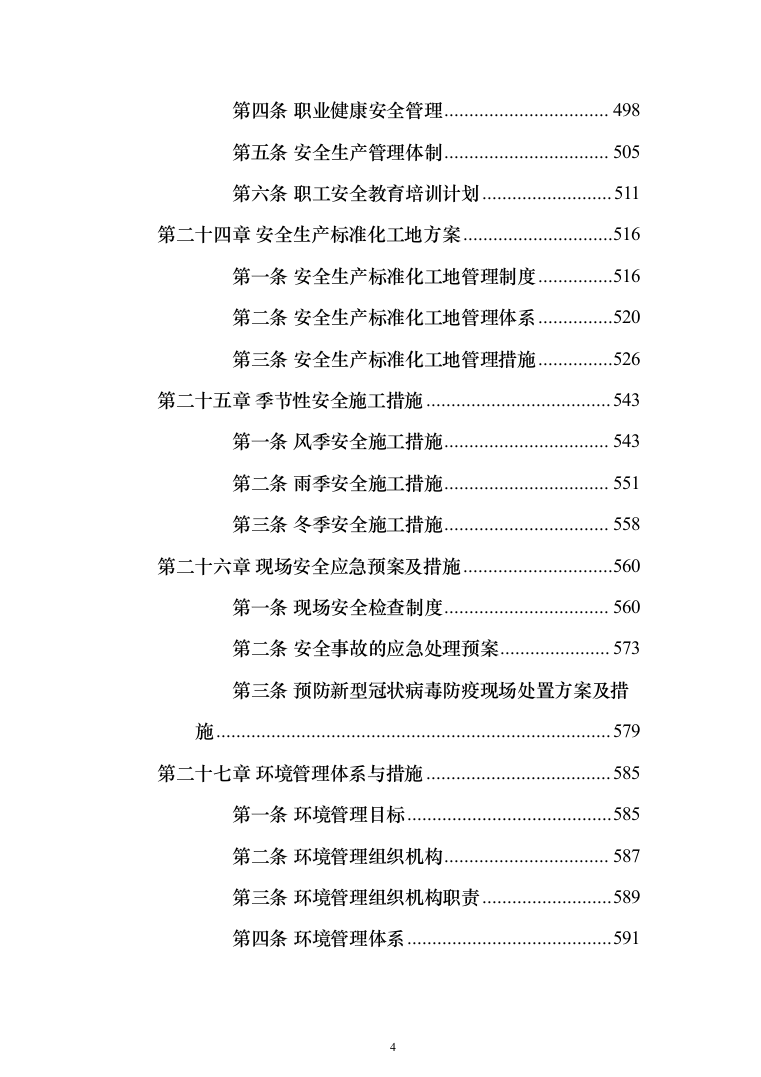 零散维修服务施工投标方案（648页）（2024年修订版）.docx 第4页