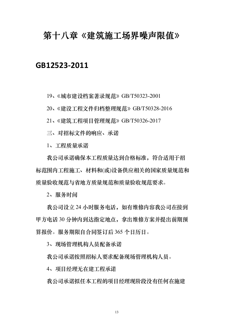 零散维修服务施工投标方案（648页）（2024年修订版）.docx 第13页