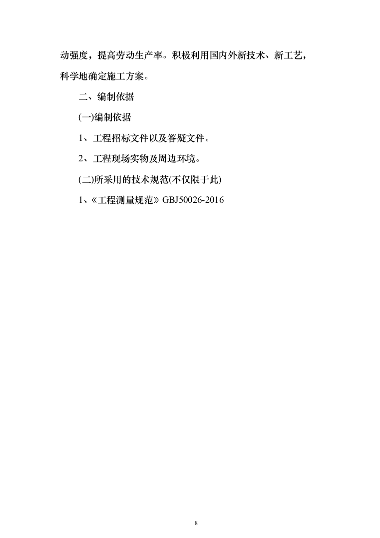 零散维修服务施工投标方案（648页）（2024年修订版）.docx 第8页