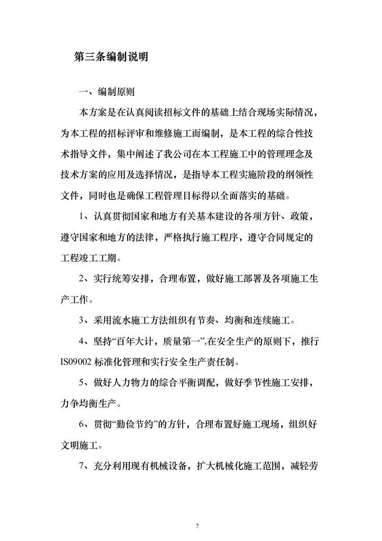 零散维修服务施工投标方案（648页）（2024年修订版）.docx 第7页