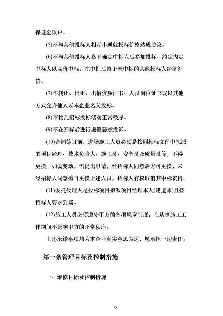 零散维修服务施工投标方案（648页）（2024年修订版）.docx 第15页