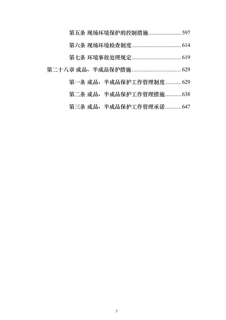 零散维修服务施工投标方案（648页）（2024年修订版）.docx 第5页