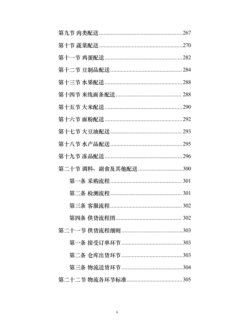 食材配送投标方案（409页）（2024年修订版）.docx 第6页