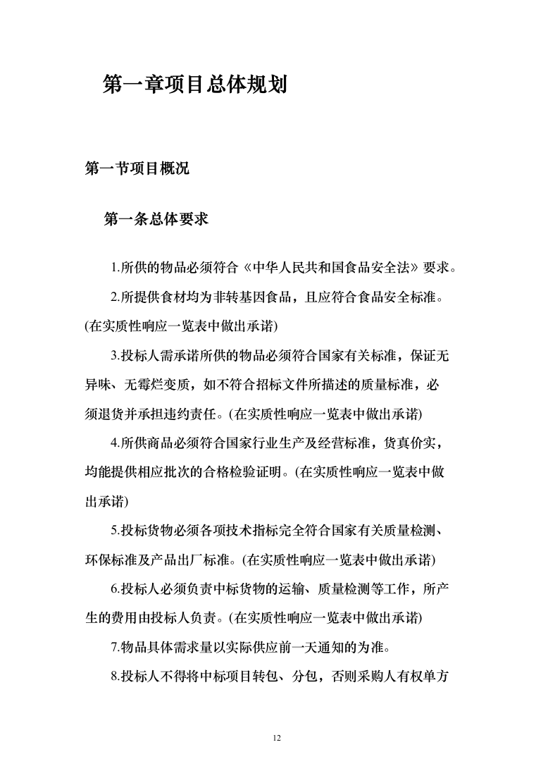 食材配送投标方案（409页）（2024年修订版）.docx 第12页
