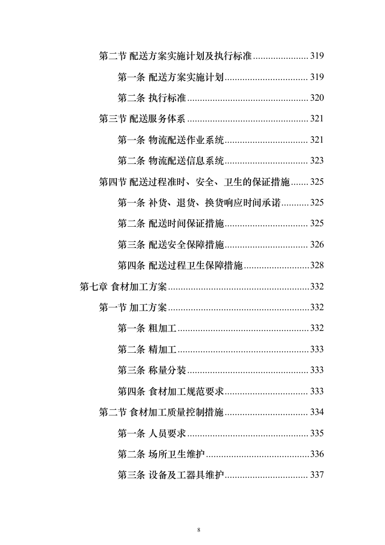 食材配送投标方案（409页）（2024年修订版）.docx 第8页