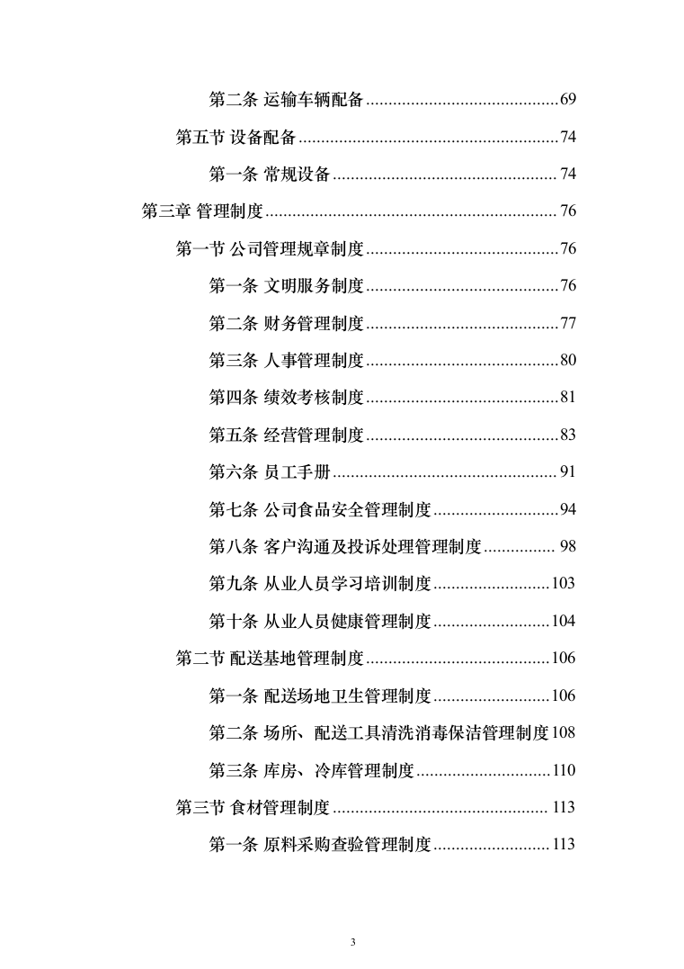 食材配送投标方案（409页）（2024年修订版）.docx 第3页