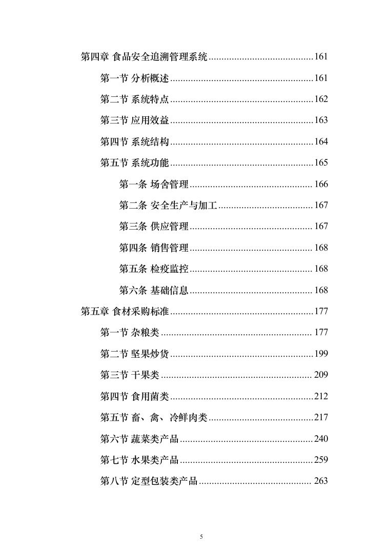 食材配送投标方案（409页）（2024年修订版）.docx 第5页