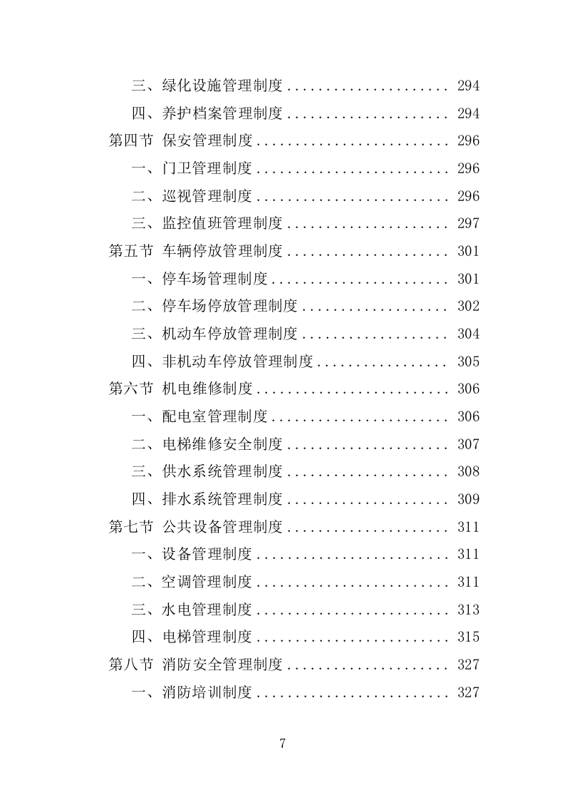 小区物业服务投标方案1392P.doc 第7页