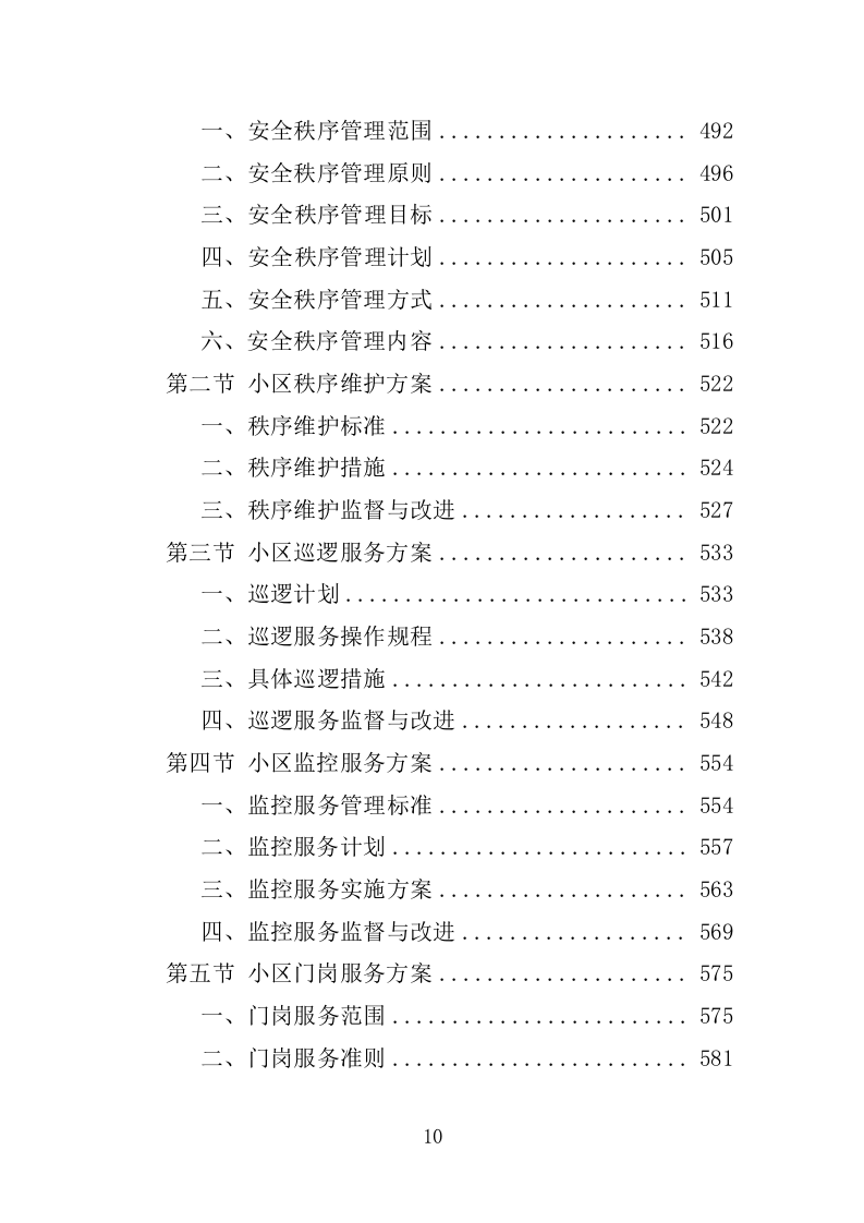 小区物业服务投标方案1392P.doc 第10页