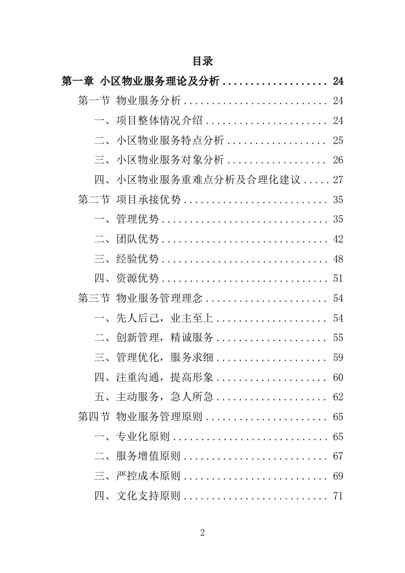 小区物业服务投标方案1392P.doc 第2页