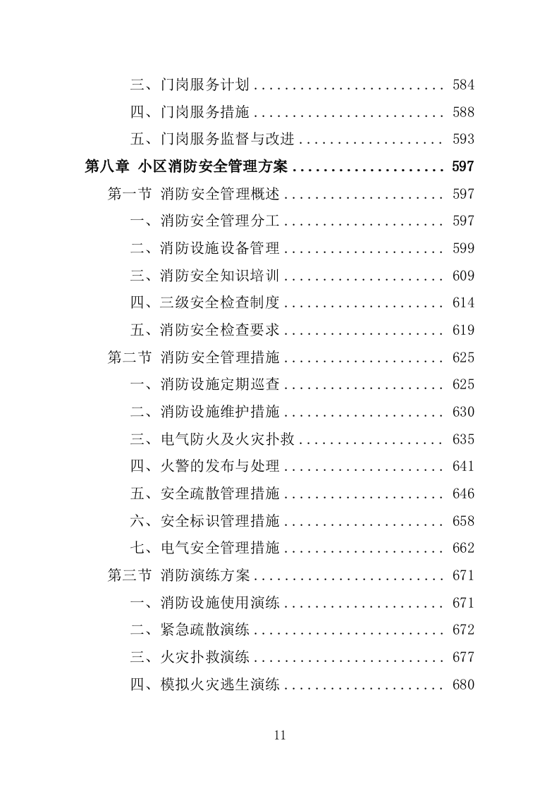 小区物业服务投标方案1392P.doc 第11页
