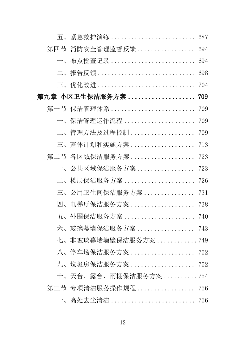 小区物业服务投标方案1392P.doc 第12页