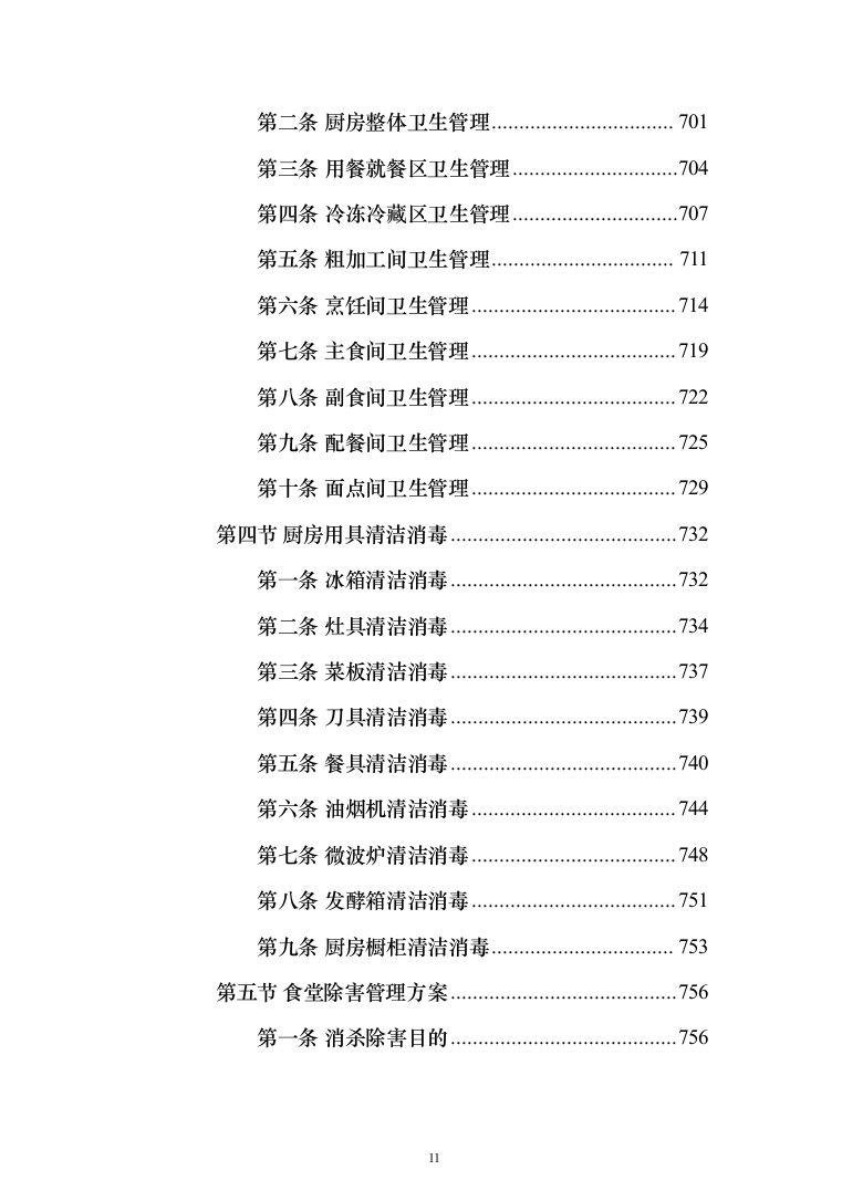 中小学食堂托管服务投标方案（1159页）（2024年修订版）.docx 第11页