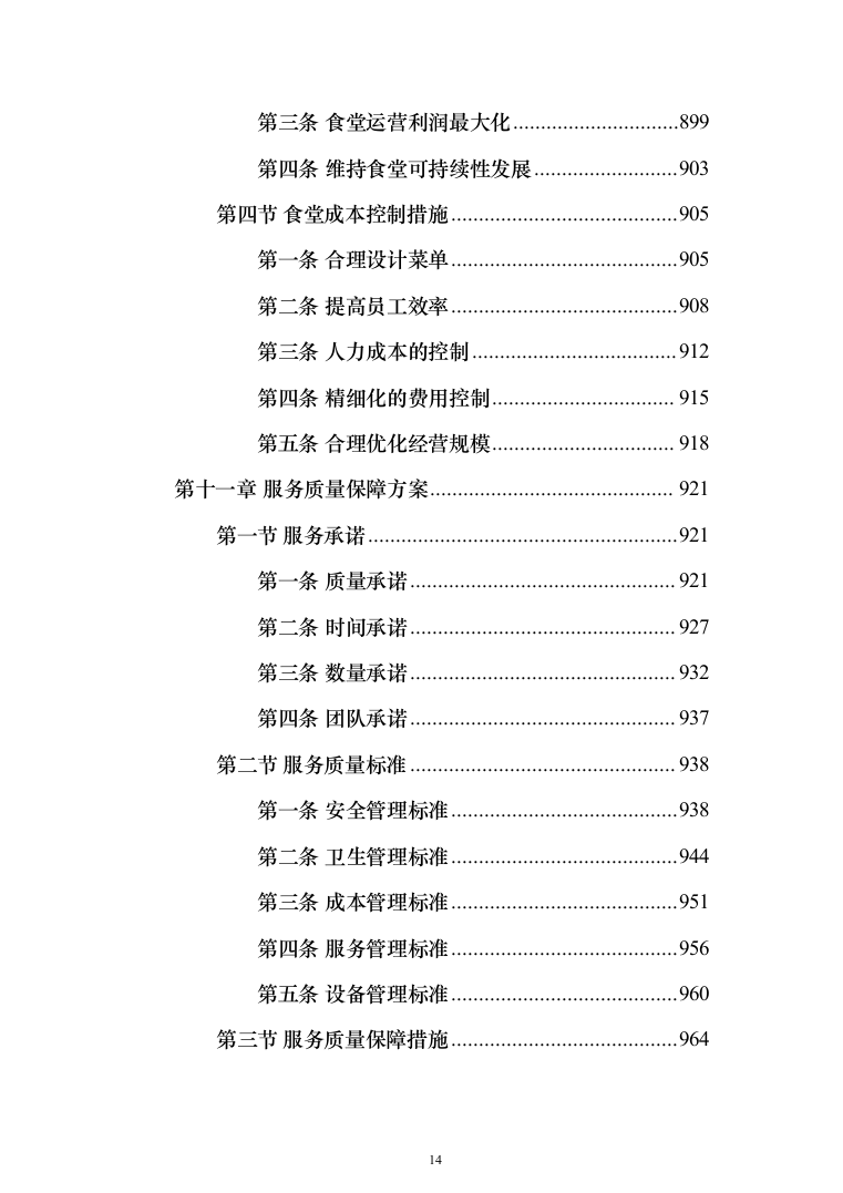 中小学食堂托管服务投标方案（1159页）（2024年修订版）.docx 第14页