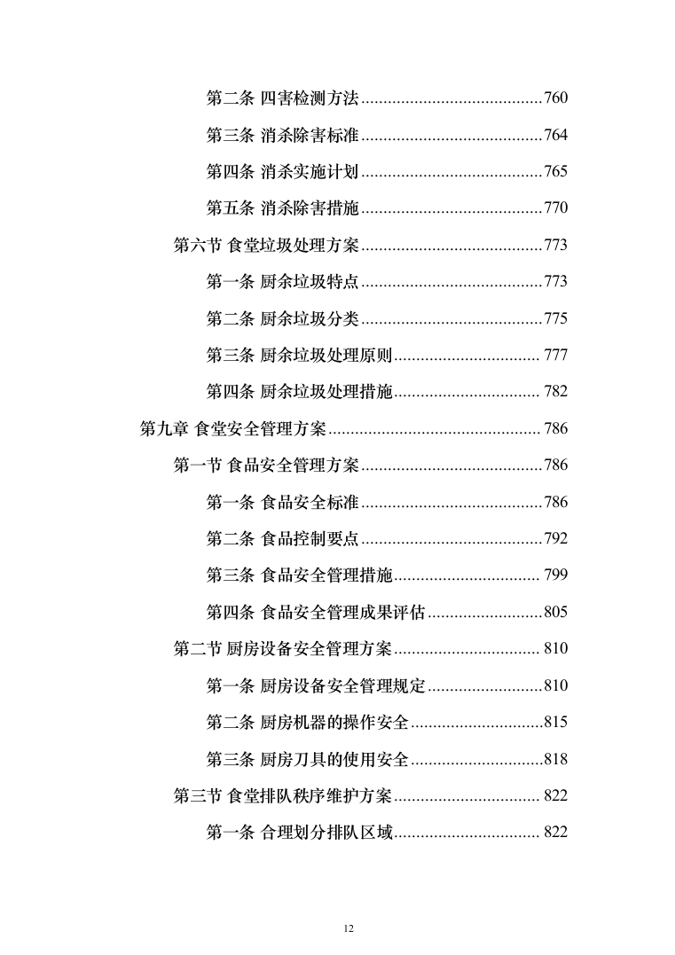 中小学食堂托管服务投标方案（1159页）（2024年修订版）.docx 第12页