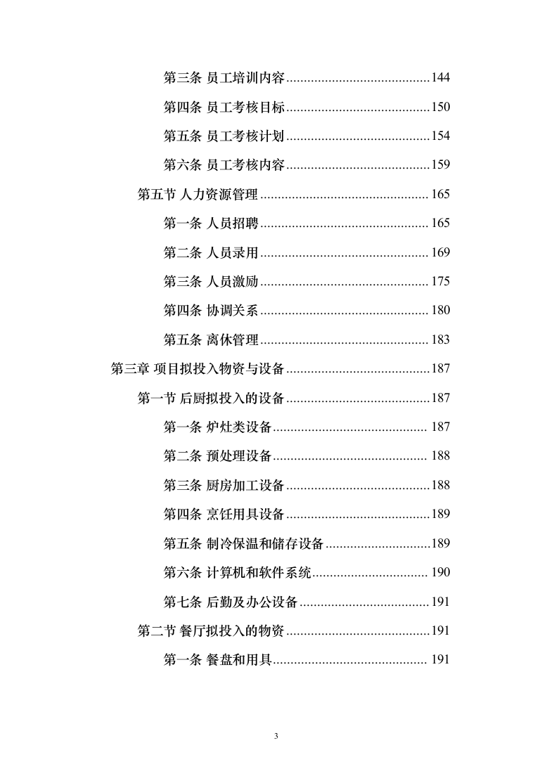 中小学食堂托管服务投标方案（1159页）（2024年修订版）.docx 第3页