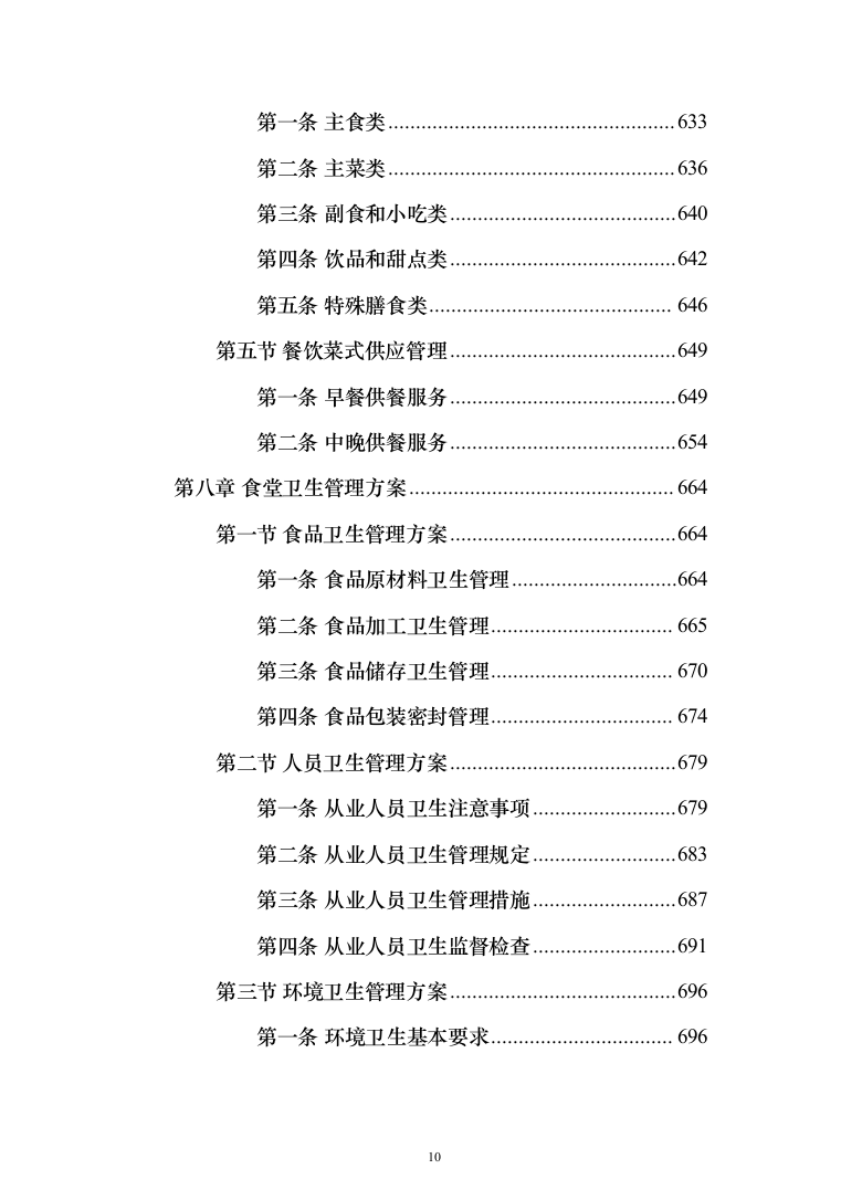 中小学食堂托管服务投标方案（1159页）（2024年修订版）.docx 第10页