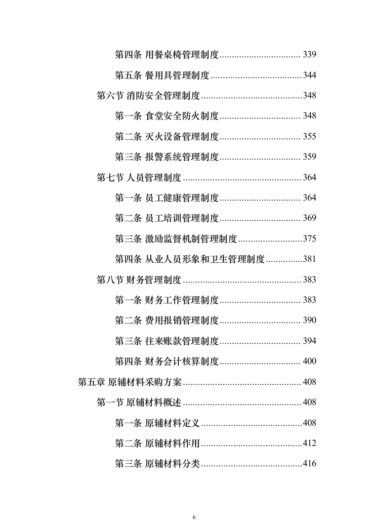 中小学食堂托管服务投标方案（1159页）（2024年修订版）.docx 第6页