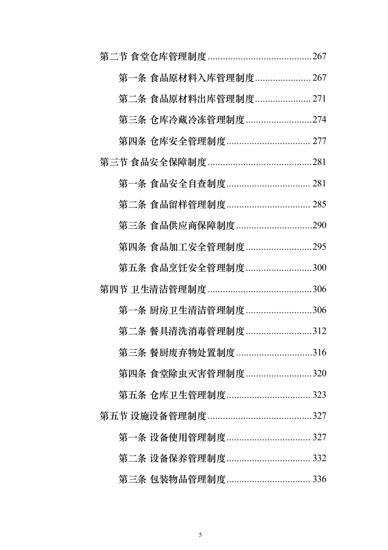 中小学食堂托管服务投标方案（1159页）（2024年修订版）.docx 第5页