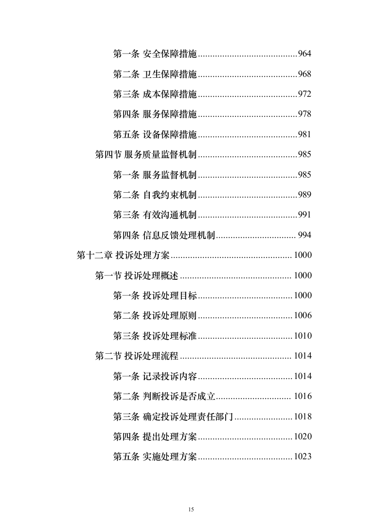 中小学食堂托管服务投标方案（1159页）（2024年修订版）.docx 第15页