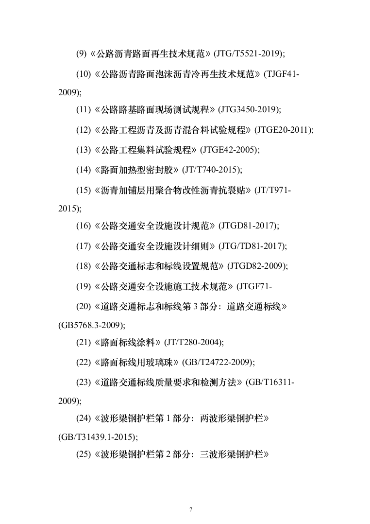 公路工程 投标方案（技术标462页）（2024年修订版）.docx 第7页