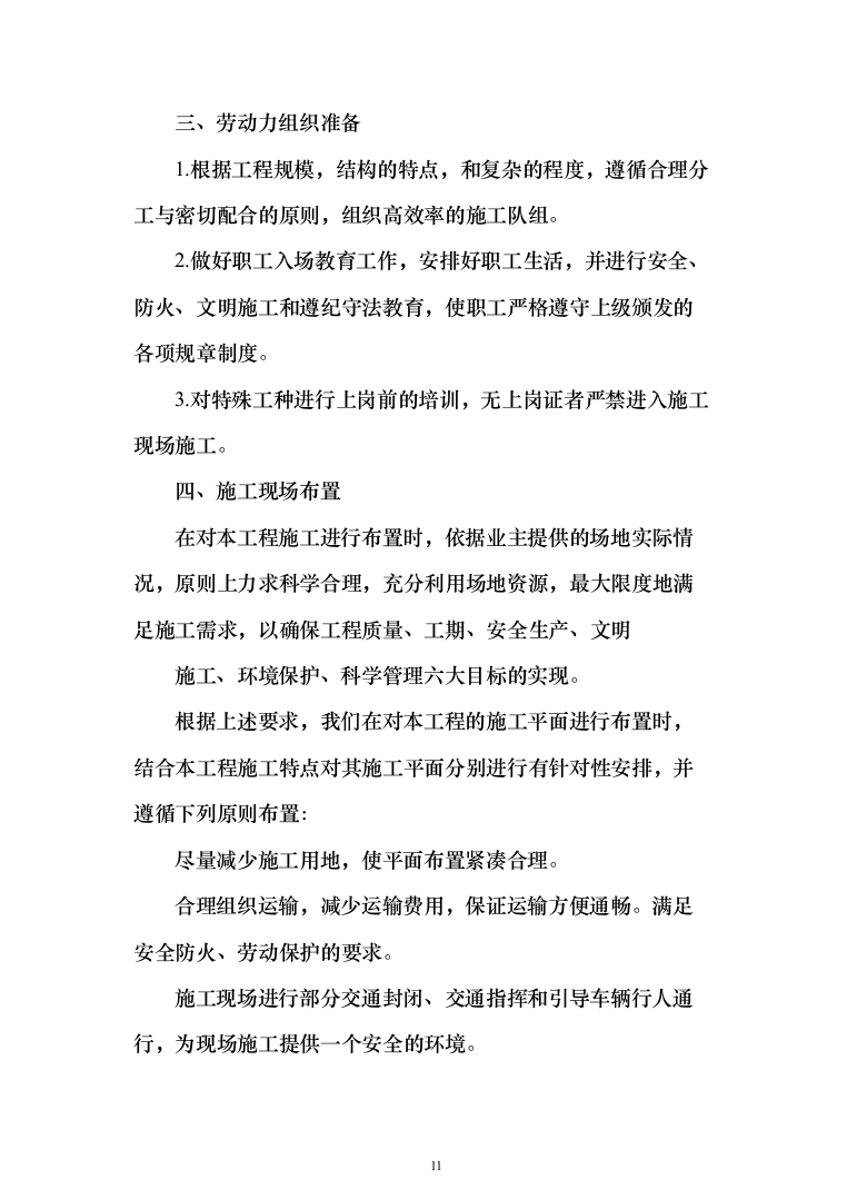 公路工程 投标方案（技术标462页）（2024年修订版）.docx 第11页