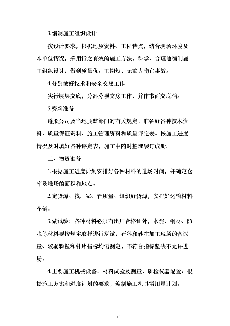 公路工程 投标方案（技术标462页）（2024年修订版）.docx 第10页