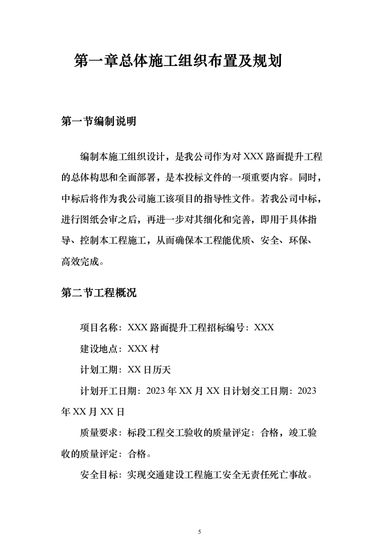 公路工程 投标方案（技术标462页）（2024年修订版）.docx 第5页