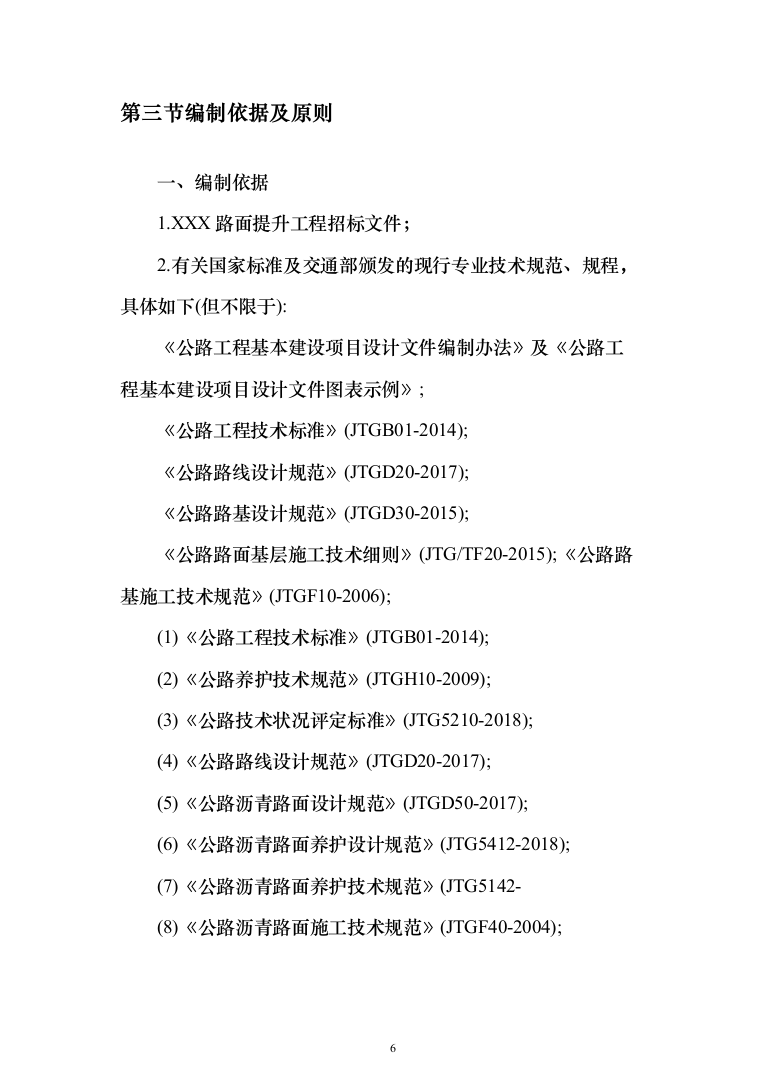 公路工程 投标方案（技术标462页）（2024年修订版）.docx 第6页