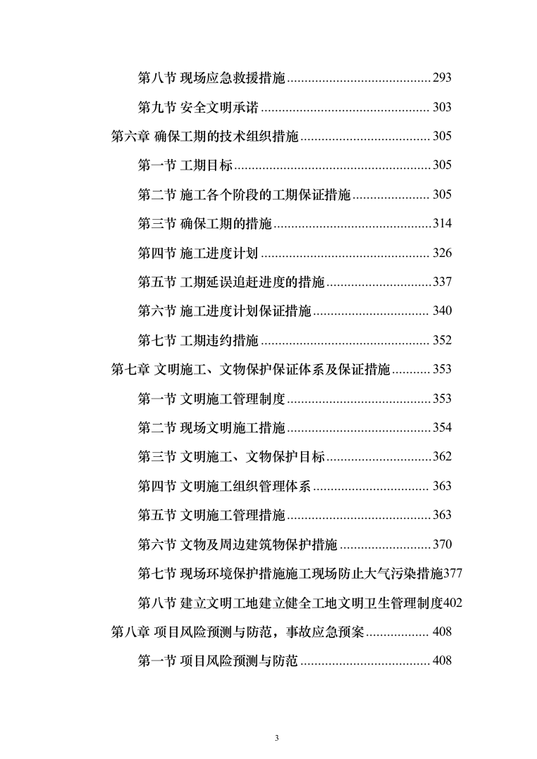 公路工程 投标方案（技术标462页）（2024年修订版）.docx 第3页