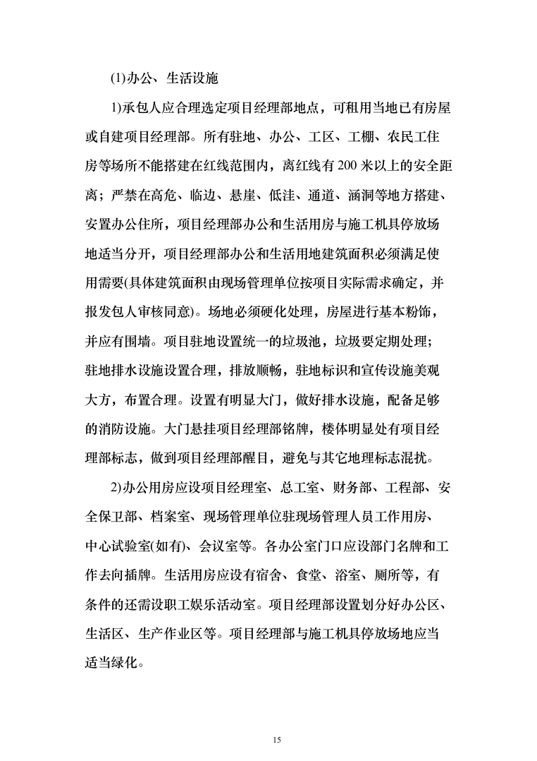 公路工程 投标方案（技术标462页）（2024年修订版）.docx 第15页