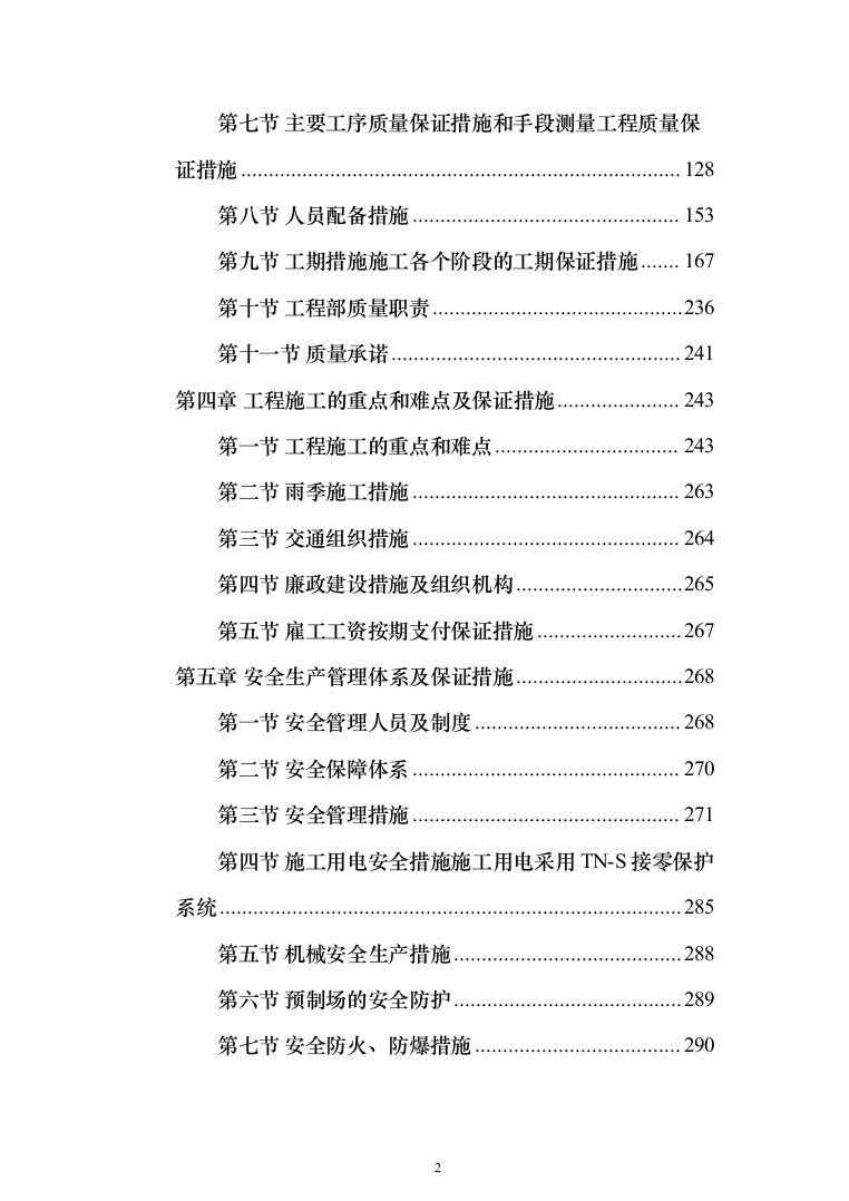 公路工程 投标方案（技术标462页）（2024年修订版）.docx 第2页