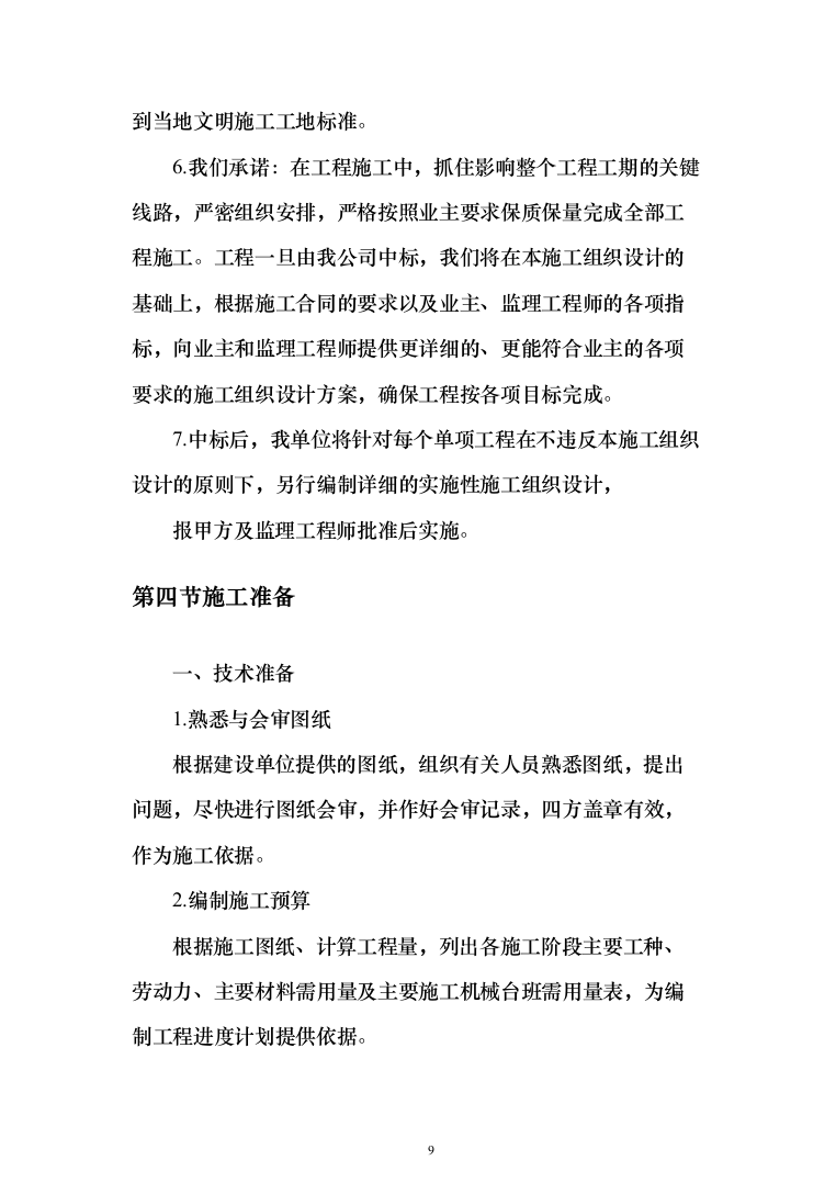 公路工程 投标方案（技术标462页）（2024年修订版）.docx 第9页