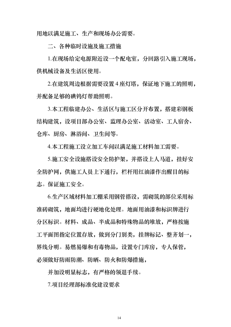 公路工程 投标方案（技术标462页）（2024年修订版）.docx 第14页