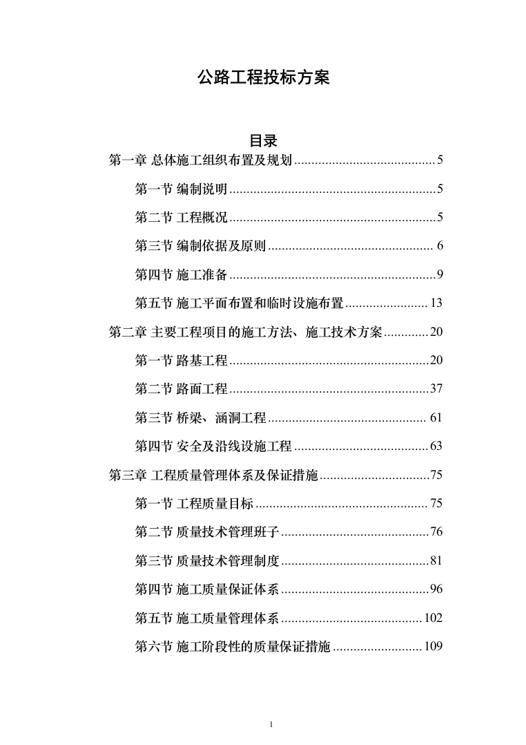 公路工程 投标方案（技术标462页）（2024年修订版）.docx 第1页